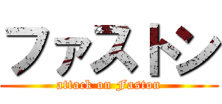 ファストン (attack on Faston)