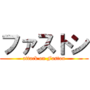 ファストン (attack on Faston)