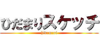 ひだまりスケッチ (hidamari)
