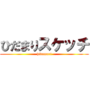 ひだまりスケッチ (hidamari)