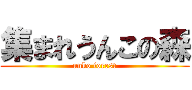 集まれうんこの森 (unko forest)