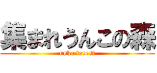 集まれうんこの森 (unko forest)
