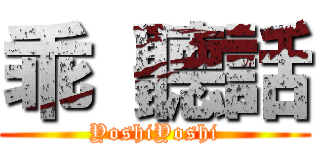 乖 聽話 (YoshiYoshi)