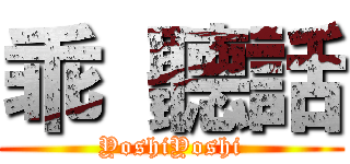 乖 聽話 (YoshiYoshi)