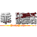 乖 聽話 (YoshiYoshi)