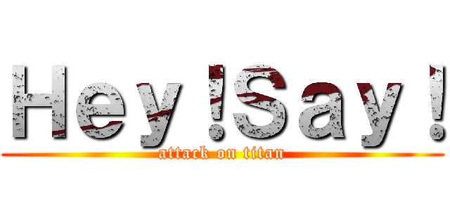 Ｈｅｙ！Ｓａｙ！ (attack on titan)