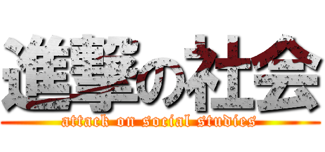 進撃の社会 (attack on social studies)