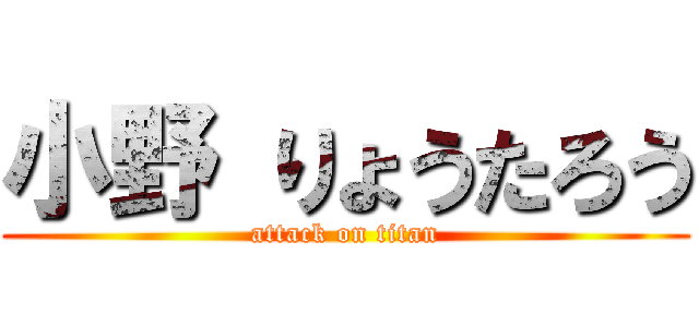 小野 りょうたろう (attack on titan)