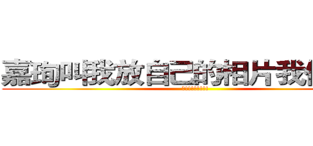 嘉珣叫我放自己的相片我偏不放 (哼!!!!!!!!)