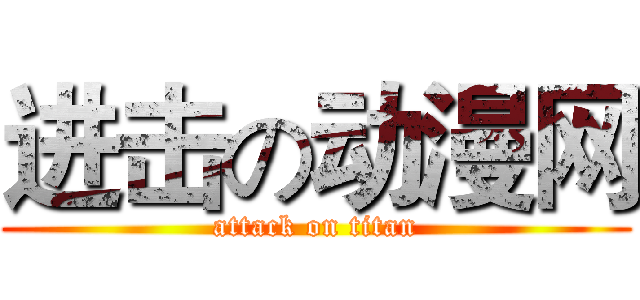 进击の动漫网 (attack on titan)