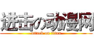 进击の动漫网 (attack on titan)