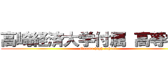 高崎経済大学付属 高等学校 (Gunma high school)