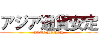 アジア通貨安定 (JAPs MONEY)