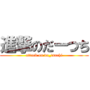 進撃のだーつち (attack on da_tsuchi)