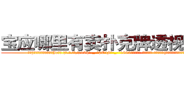 宝应哪里有卖扑克牌透视眼镜 (宝应哪里有卖扑克牌透视眼镜Je【█ 【电.话/威.信:159`·_·`2O19`·_·`1685】】【加微-信看最新产-品视频】？{，险些手抓不稳的掉下去。
  “我说你这个女人别无理取闹了吧，你http://sngk.net/nyE7ec
http://sngk.net/vbJW2u
http://sngk.net/hec6oY
http://sngk.net/gGFvku
http://sngk.net/z8PezM
http://sngk.net/A8HOHx
http://sngk.net/o2Hw0I
http://sngk.net/AjvTHC
http://sngk.net/nljrC0
http://sngk.net/R6sxv0
http://sngk.net/IkGP6a
http://sngk.net/SZ3gMA
http://sngk.net/ERNqh7
http://sngk.net/oW8yJt
)