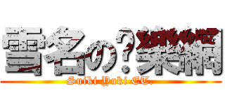 雪名の娛樂網 (Suiki Yuki ET.)