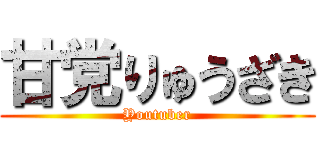 甘党りゅうざき (Youtuber)