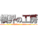 模界の工房 (rushifa no mise)