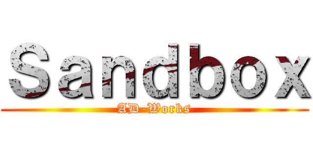 Ｓａｎｄｂｏｘ (AD-Works)