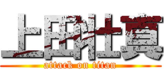 上田壮真 (attack on titan)