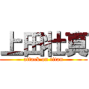 上田壮真 (attack on titan)