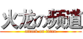 火龙の频道 (attack on titan)
