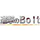 進撃のＢｏｌｔ (attack on titan)