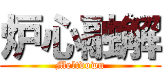 炉心融解 (Meltdown)