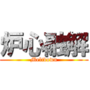 炉心融解 (Meltdown)