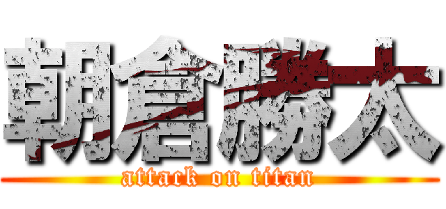 朝倉勝太 (attack on titan)