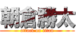 朝倉勝太 (attack on titan)