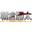 朝倉勝太 (attack on titan)