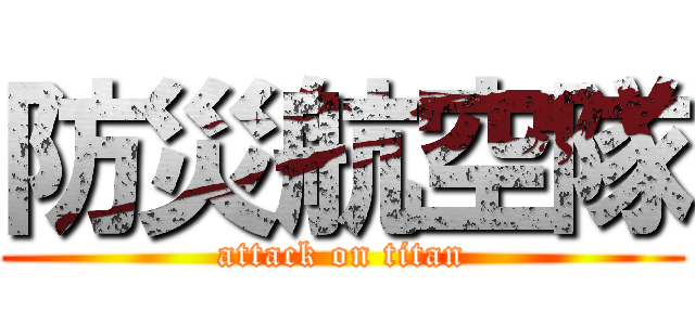 防災航空隊 (attack on titan)