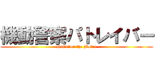 機動警察パトレイバー (Patlabor the Movie)