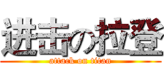 进击の拉登 (attack on titan)