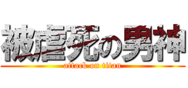 被虐死の男神 (attack on titan)