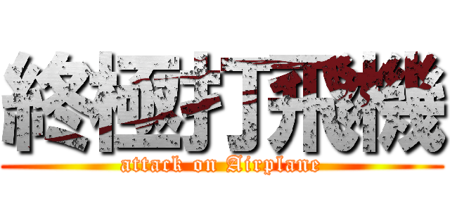 終極打飛機 (attack on Airplane)