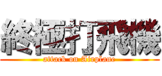 終極打飛機 (attack on Airplane)