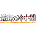 进击の冷小姐 (attack on lengxiaojie)