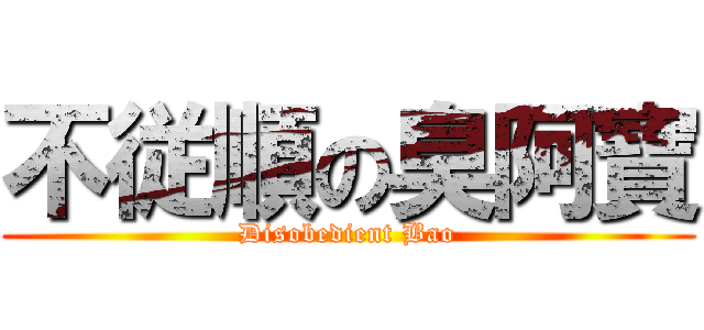 不従順の臭阿寶 (Disobedient Bao)