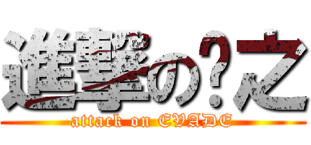 進撃の铭之 (attack on EVADE)