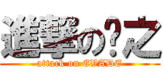 進撃の铭之 (attack on EVADE)