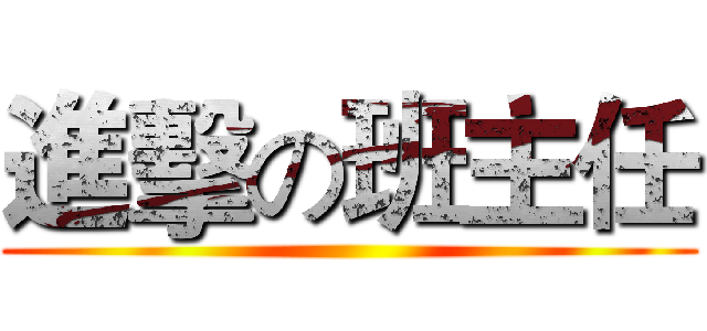 進擊の班主任 ()