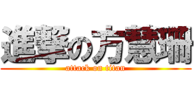進撃の方慧珊 (attack on titan)