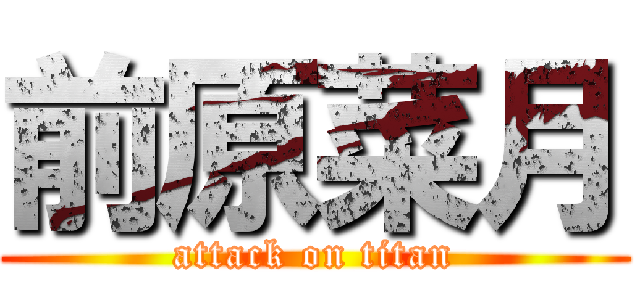 前原菜月 (attack on titan)