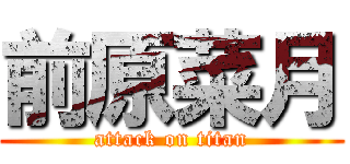 前原菜月 (attack on titan)