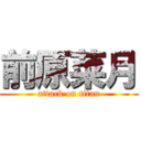 前原菜月 (attack on titan)