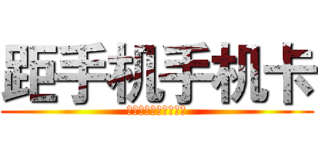 距手机手机卡 (个世界上考试考考试看)