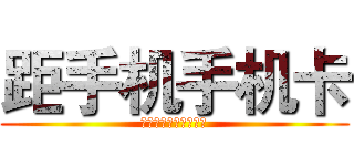 距手机手机卡 (个世界上考试考考试看)