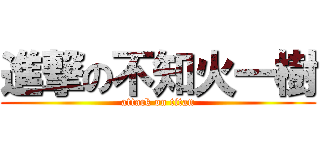 進撃の不知火一樹 (attack on titan)